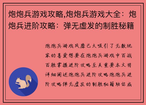 炮炮兵游戏攻略,炮炮兵游戏大全：炮炮兵进阶攻略：弹无虚发的制胜秘籍