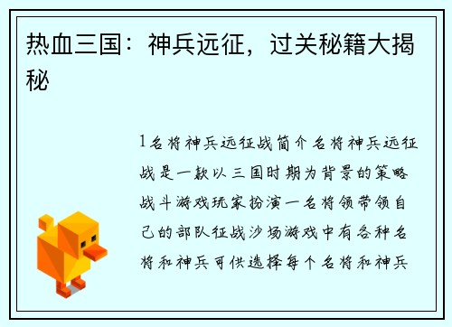 热血三国：神兵远征，过关秘籍大揭秘