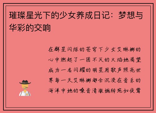 璀璨星光下的少女养成日记：梦想与华彩的交响