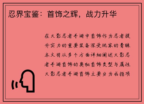 忍界宝鉴：首饰之辉，战力升华