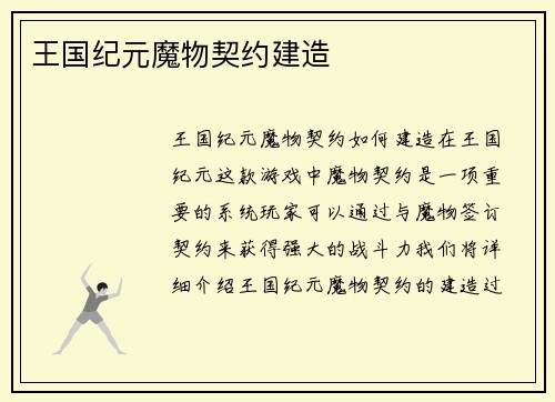 王国纪元魔物契约建造