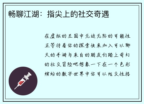 畅聊江湖：指尖上的社交奇遇