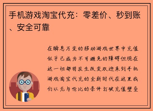 手机游戏淘宝代充：零差价、秒到账、安全可靠