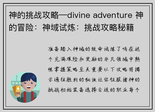 神的挑战攻略—divine adventure 神的冒险：神域试炼：挑战攻略秘籍
