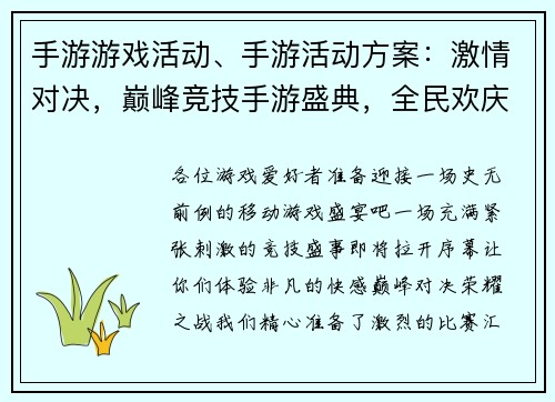 手游游戏活动、手游活动方案：激情对决，巅峰竞技手游盛典，全民欢庆