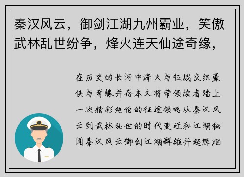 秦汉风云，御剑江湖九州霸业，笑傲武林乱世纷争，烽火连天仙途奇缘，问道苍穹锦绣山河，指点江山