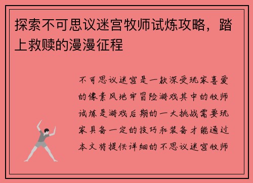 探索不可思议迷宫牧师试炼攻略，踏上救赎的漫漫征程