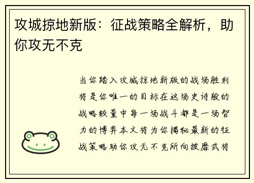 攻城掠地新版：征战策略全解析，助你攻无不克