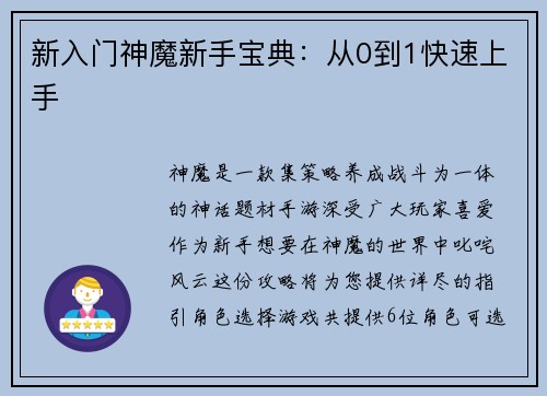 新入门神魔新手宝典：从0到1快速上手