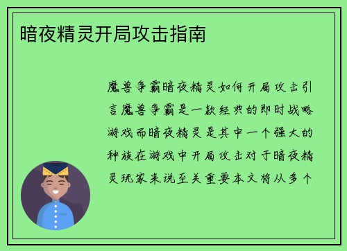 暗夜精灵开局攻击指南