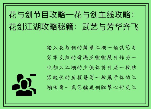 花与剑节目攻略—花与剑主线攻略：花剑江湖攻略秘籍：武艺与芳华齐飞