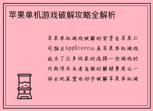 苹果单机游戏破解攻略全解析