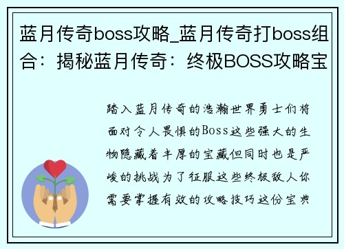 蓝月传奇boss攻略_蓝月传奇打boss组合：揭秘蓝月传奇：终极BOSS攻略宝典