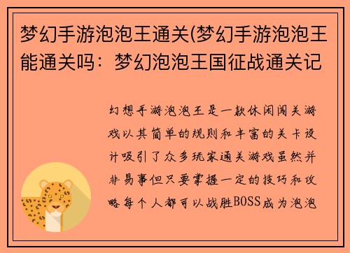 梦幻手游泡泡王通关(梦幻手游泡泡王能通关吗：梦幻泡泡王国征战通关记)