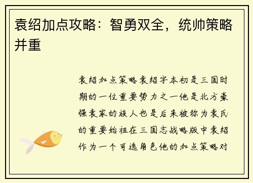袁绍加点攻略：智勇双全，统帅策略并重