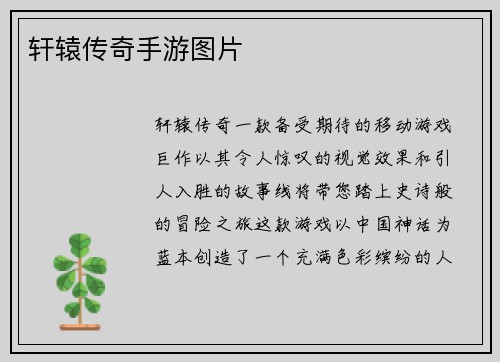 轩辕传奇手游图片