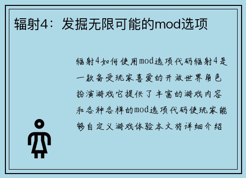 辐射4：发掘无限可能的mod选项