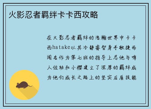 火影忍者羁绊卡卡西攻略
