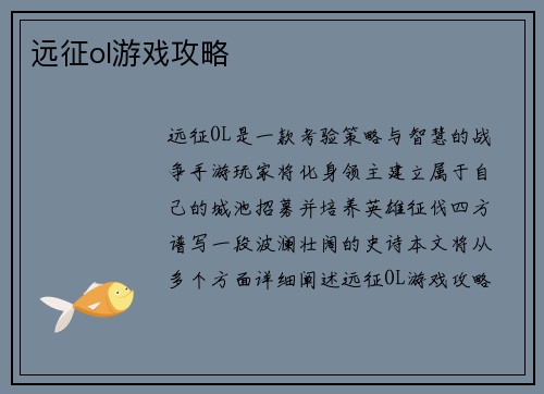 远征ol游戏攻略