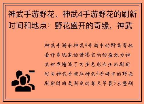 神武手游野花、神武4手游野花的刷新时间和地点：野花盛开的奇缘，神武世界的春日颂