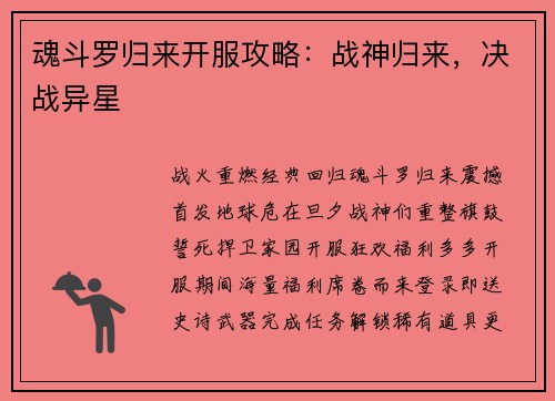 魂斗罗归来开服攻略：战神归来，决战异星