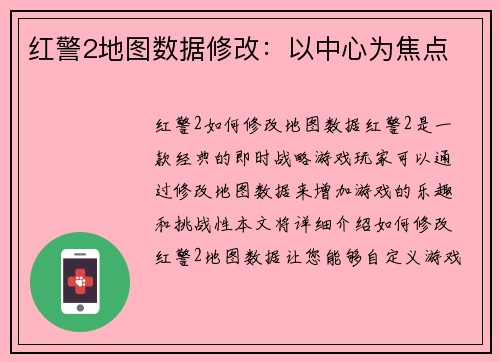 红警2地图数据修改：以中心为焦点