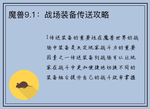 魔兽9.1：战场装备传送攻略