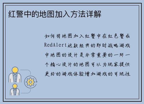 红警中的地图加入方法详解