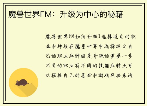 魔兽世界FM：升级为中心的秘籍