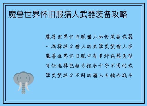 魔兽世界怀旧服猎人武器装备攻略