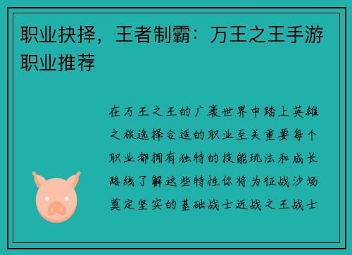 职业抉择，王者制霸：万王之王手游职业推荐