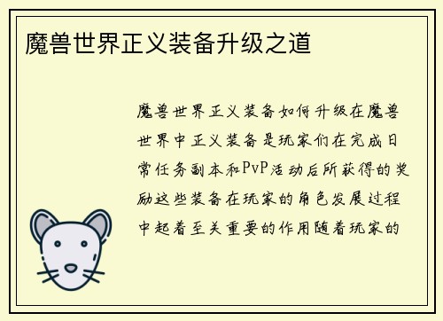 魔兽世界正义装备升级之道