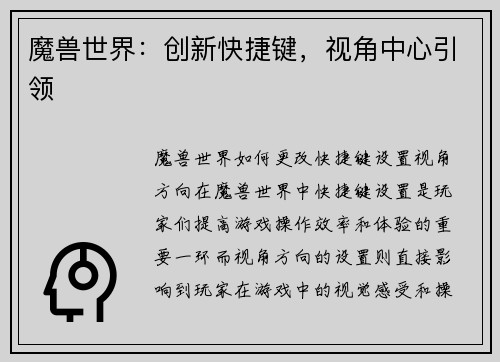 魔兽世界：创新快捷键，视角中心引领