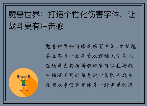 魔兽世界：打造个性化伤害字体，让战斗更有冲击感