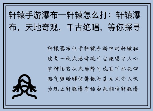 轩辕手游瀑布—轩辕怎么打：轩辕瀑布，天地奇观，千古绝唱，等你探寻