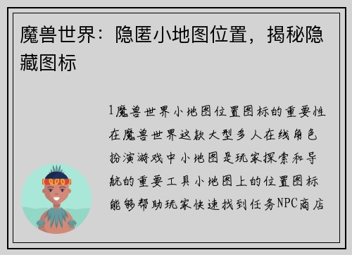 魔兽世界：隐匿小地图位置，揭秘隐藏图标