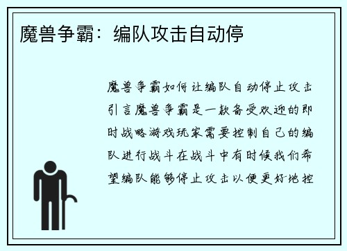 魔兽争霸：编队攻击自动停