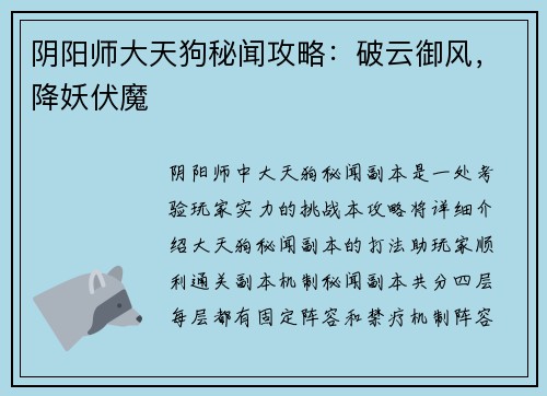 阴阳师大天狗秘闻攻略：破云御风，降妖伏魔