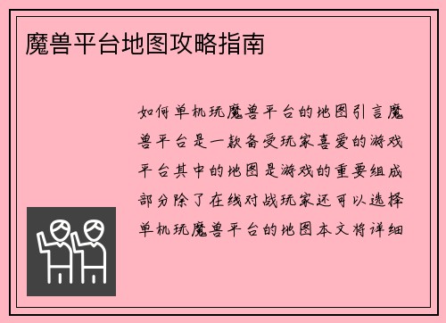 魔兽平台地图攻略指南