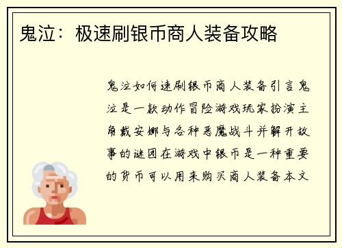 鬼泣：极速刷银币商人装备攻略