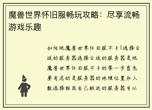 魔兽世界怀旧服畅玩攻略：尽享流畅游戏乐趣