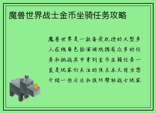 魔兽世界战士金币坐骑任务攻略