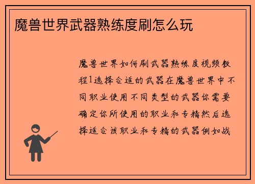 魔兽世界武器熟练度刷怎么玩