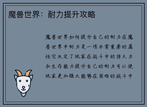 魔兽世界：耐力提升攻略