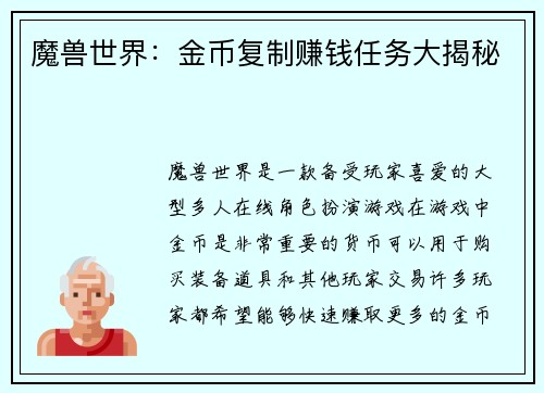 魔兽世界：金币复制赚钱任务大揭秘