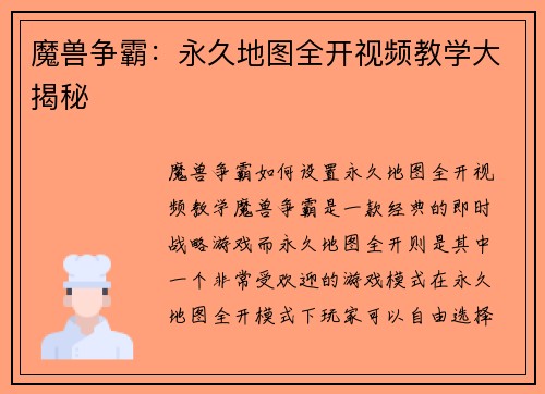 魔兽争霸：永久地图全开视频教学大揭秘