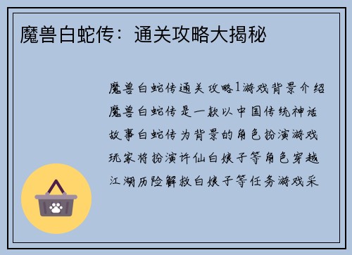 魔兽白蛇传：通关攻略大揭秘