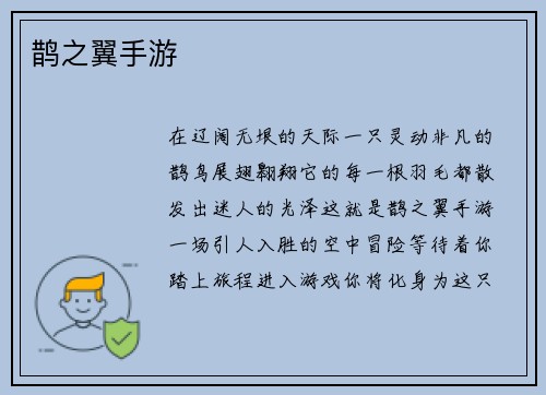 鹊之翼手游