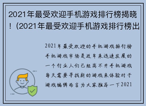 2021年最受欢迎手机游戏排行榜揭晓！(2021年最受欢迎手机游戏排行榜出炉，你玩过几个？)