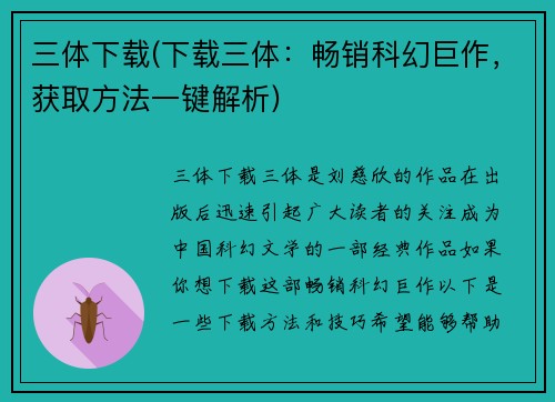 三体下载(下载三体：畅销科幻巨作，获取方法一键解析)